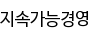 지속가능경영
