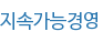 지속가능경영